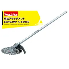 マキタ スプリットアタッチメント 草刈り 刈払アタッチメント EM402MP A-53089 36V充電式スプリットモータ用 分割式のサムネイル