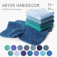 新品未使用 アビス ハビデコール ハンドタオル ブランド ハンカチ 綿 30cm 30cm タオル スーパーパイル 無地 ミニタオル アビスアンドハビデコール ブルー ABYSS HABIDECOR SUPER PILE ①