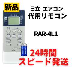日立 エアコン リモコン 電池付 RAR-4L1 RAS-A22Z RAS-A25Z RAS-A28Z RAS-A40Z2 RAS-AC22A RAS-AC22Z RAS-AC25A RAS-KJ40A2 RAS-KJ40B2 RAS-KJ40Z2 RAS-
