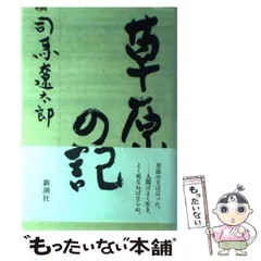 草原の記 著者自筆サイン入り 司馬遼太郎著