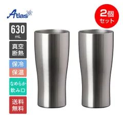 【メーカー公式/直販】アトラス 2個セット ステンレス タンブラー 630ml 保冷 保温 真空断熱 なめらか飲み口 父の日 母の日 プレゼント ギフト 酒 ビール シンクス ASTN-631MT2P