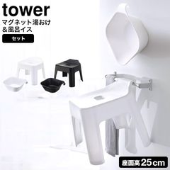 新品☆山崎実業 5点セット マグネット 風呂イス・湯おけ・ボトル3種