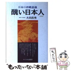 【中古】醜い日本人─日本の沖縄意識／大田 昌秀／サイマル出版会 醜い日本人 (大田昌秀) / 雑草文庫 / 古本、中古本、古書籍の