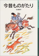 今昔ものがたり (岩波少年文庫 568)／杉浦 明平