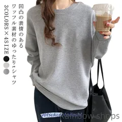 【新品未使用】40代 ワッフル 長袖 Tシャツ プルオーバー 黒 グレー 長袖 レディース ゆったり トップス レディース ドロップショルダー トレーナー 無地 tlcp144