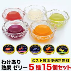 訳あり　熟果 ゼリー 5種類各3個 15個セット ポスト投函便  化粧箱無しタイプ　ゼリー　桃　ぶどう　メロン　オレンジ　ストロベリー