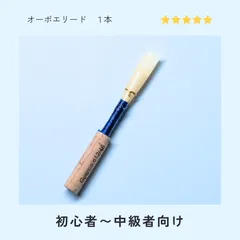 オーボエリード＜カンタービレ＞ギルツィオ　（新品チューブ）H：3本 2026年最新】オーボエリードの人気アイテム - メルカリ