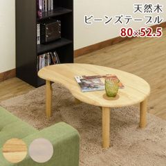 サン 大川家具 ビーンズ ローテーブル 天然木 アルダー材 サン 大川