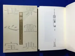 B521ア△世界心霊宝典 第1巻 霊訓 ステイントン・モーゼス 国書刊行会 