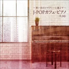 Amazon.co.jp: J-POP CAFE 4枚組 セット 邦楽 音楽 CD
