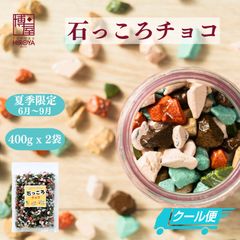 博屋【 クール便 】 ヒロヤ 石チョコ ストーンチョコ 石ころチョコ 石っころチョコ 400g x 2袋 チャック袋入り 送料無料
