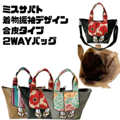 【2月2日2時までタイムセール開催中】インバウンド　海外　外国 日本　ジャパン　和柄　和雑貨　和装小物　着物　振袖　下駄　袴 トートバッグ　ハンドバッグ　ショルダーバッグ　ポシェット 合皮タイプ　高級感 和柄着物デザイン合皮２WAYバッグ　ミスサパト