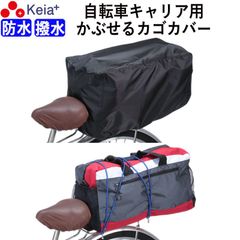 自転車 キャリア 後ろ カバー すっぽり かぶせる リアキャリア 荷台 防水 撥水 リュック レインカバー 濡れない ザックカバー 学生カバン スポーツバッグ  小学生 中学生 高校生 OGK 川住製作所 KEIA KW113