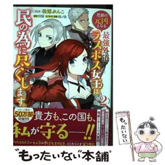 2024年最新】悲劇の元凶となる最強外道ラスボス女王は民の為に尽くします。3の人気アイテム - メルカリ