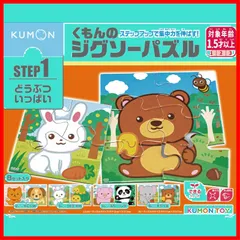 【人気商品】【在庫処分】【特価商品】【在庫セール】【特別セール】くもん出版 くもんのジグソーパズル STEP1 どうぶついっぱい 知育玩具 子供ジグソー 2ピース・3ピース・4ピース・6ピース 1.5歳以上 JP-14 KUMON