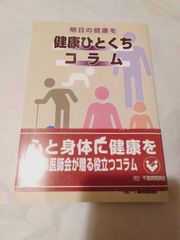 本】明日の健康を 健康ひとくちコラム 千葉県医師会