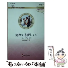 【中古】 恋のルール/ハーパーコリンズ・ジャパン/ペニー・ジョーダン 中古】 恋のルール / ペニー・ジョーダン / ハーパーコリンズ