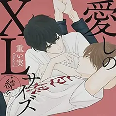 重い実 愛しのXLサイズ 既刊全巻他　14冊セット【限定特典多数】 重い実 愛しのXLサイズ 既刊全巻他 14冊セット【限定特典多数