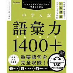 中学入試 語彙力トレーニング1400プラス 1 基礎編 - メルカリ