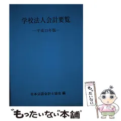 【中古】 学校法人会計要覧 平成１５年版/霞出版社/日本公認会計士協会 中古】 学校法人会計要覧 平成15年版/霞出版社/日本公認会計士協会