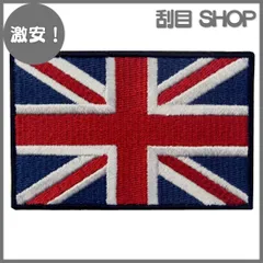 【激安！】イギリス ユニオン・ジャック 紋章 イングランド 国旗 UK 英国 アップリケ 刺繍入りアイロン貼り付け/縫い付けワッペン
