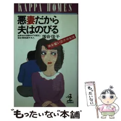 2024年最新】悪妻だから夫はのびる 男を奮い立たせる法の人気アイテム