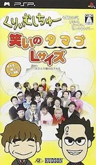 【中古】(未使用･未開封品)くりぃむしちゅーも観ながらいろいろゴチャゴチャ言ってますけど・・・笑いのタマゴLサイズ(おひとり様何回でも) - PSP