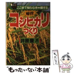 【中古】 ここまで知らなきゃ損する痛快イネつくり/農山漁村文化協会/井原豊 ここまで知らなきゃ損する 痛快イネつくり ｜ 編集室からとれたて便