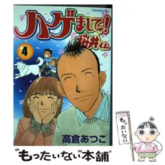 【中古】 ハゲまして！桜井くん ４/講談社/高倉あつこ 中古】 ハゲまして！桜井くん 4 （イブニングKC） / 高倉 あつこ