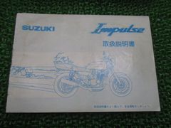 GSX400インパルス 取扱説明書 スズキ 正規 中古 バイク 整備書 GK79A 23E00 IMPULSE Impulse HS 車検 整備情報