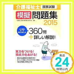 介護福祉士国家試験模擬問題集2015 [May 27， 2014] 介護福祉士国家試験受験対策研究会_02