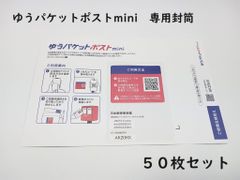 ゆうパケットポストmini 専用封筒 50枚