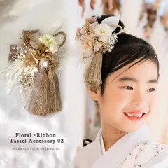 大人こども兼用𓂃𓂂𓏸  花飾り×ゆらゆらリボン 和装タッセルアクセサリー02 / ゴールド×ベージュ系 / プリザーブドフラワー 髪飾り / 七五三 成人式 結婚式 / フラワーヘアアクセ