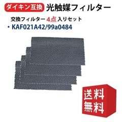 ダイキン互換品 光触媒フィルター エアコンフィルター KAF021A42 4枚入り エアコン用交換フィルター (枠なし) 99a0484 エアコン フィルター 交換フィルター