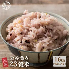 【雑穀米本舗】雑穀米 国産  栄養満点23穀米  1.6kg(400g×4袋) 23穀ブレンド 栄養満点 食物繊維 たっぷり ヘルシー 雑穀ごはん 健康習慣 腸活 毎日の食事 家庭用 ストック お得 ※のサムネイル