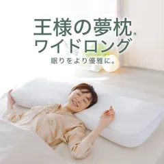 【新品】王様の夢枕 ワイドロング