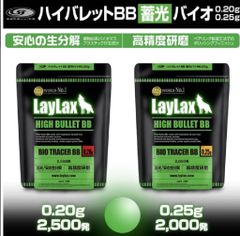 LayLax ハイバレットbb蓄光バイオ0.2g 2500発　１袋