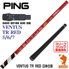 PING - ベンタスTRレッド　6X ピンスリーブ ピン PING スリーブ付きシャフト USAフジクラ VENTUS TR RED