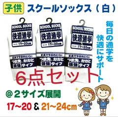 6点セット　21-24cmと17-20cm 2サイズ《定番》子供 スクールソックス