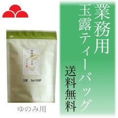 お茶 業務用 玉露 緑茶 八女茶 ティーバッグ ゆのみ用 3g×50 八女茶の里