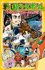 戦国ベースボール 夢の球宴! 地獄オールスター!! (集英社みらい文庫)／りょくち 真太