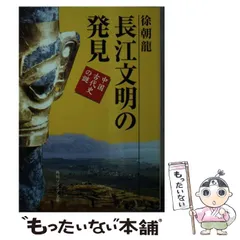 【中古】 長江文明の謎 古代「蜀」王国の遺宝/双葉社/徐朝竜 中古】 長江文明の謎 古代「蜀」王国の遺宝/双葉社/徐朝竜 長江
