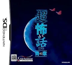 「超」怖い話ＤＳ　青の章