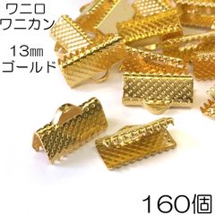【j122-160】ワニ口 ワニカン 13mm ゴールド 160個
