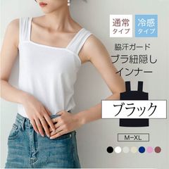 【ブラック】ブラ紐隠しインナー タンクトップ 接触冷感　ブラ紐を隠せる