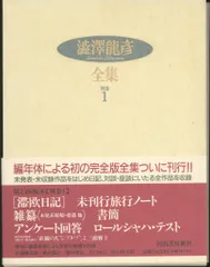 澁澤龍彦全集　12巻　未読品 澁澤龍彦全集 全24巻 | 古書店 ダイワブックサービス