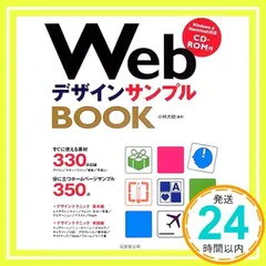 WebデザインサンプルBOOK: すぐに使える素材330点収録 [単行本] [Apr 01, 2005] 小林 大樹_02
