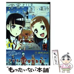 最終値下 宇宙よりも遠い場所 漫画 全巻セット 完結セット 絶版 2025年最新】宇宙よりも遠い場所 全巻の人気アイテム - メルカリ