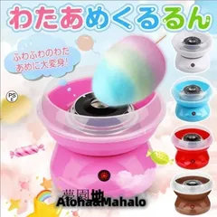 わたあめ機 わたあめくるるん わたあめメーカー 綿菓子機 わたがし 家庭用 わたあめくるるん おもちゃ 子供 綿あめ 綿飴機 ザラメ 飴玉 小のサムネイル
