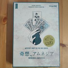 奇想、アムネジア【ボードゲーム】